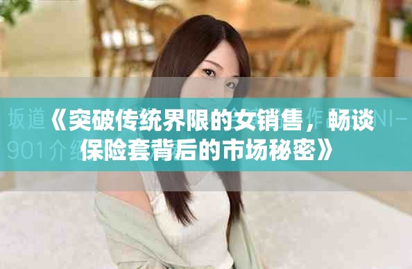 《突破传统界限的女销售，畅谈保险套背后的市场秘密》