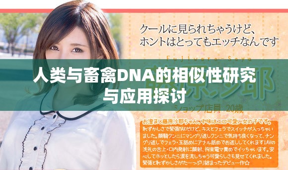 人类与畜禽DNA的相似性研究与应用探讨