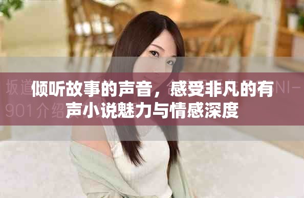 倾听故事的声音，感受非凡的有声小说魅力与情感深度