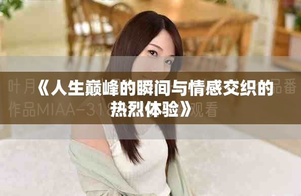 《人生巅峰的瞬间与情感交织的热烈体验》