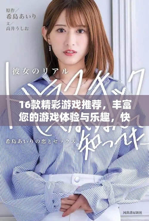 16款精彩游戏推荐，丰富您的游戏体验与乐趣，快来看看吧