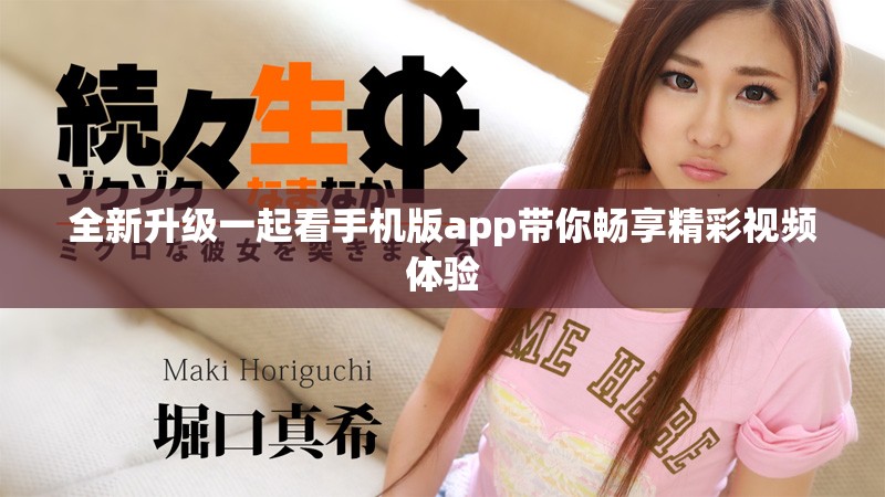 全新升级一起看手机版app带你畅享精彩视频体验