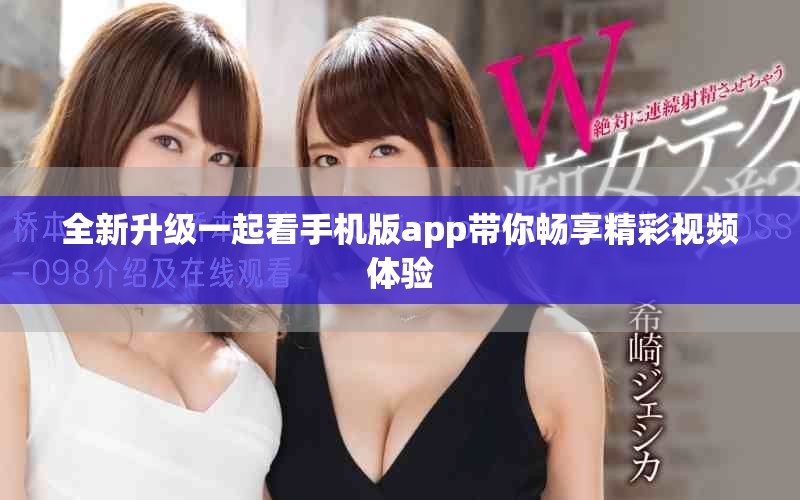 全新升级一起看手机版app带你畅享精彩视频体验