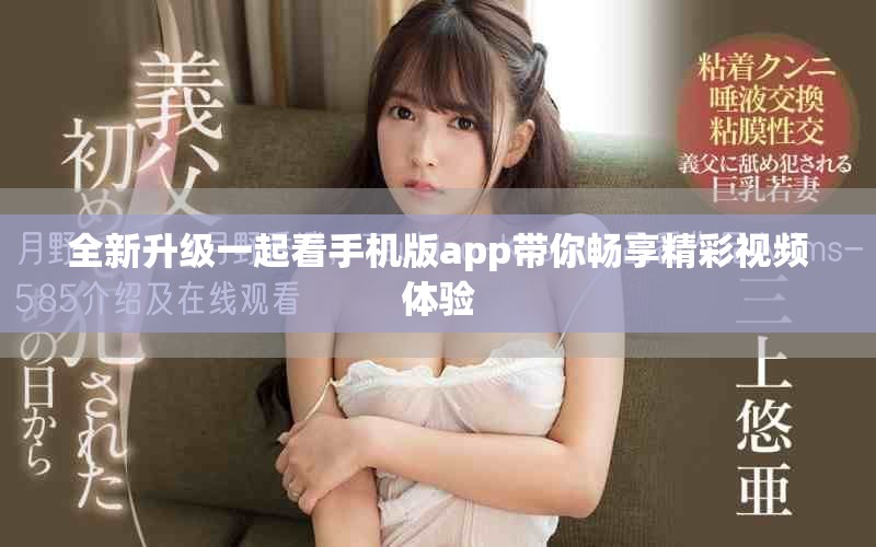 全新升级一起看手机版app带你畅享精彩视频体验