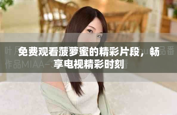 免费观看菠萝蜜的精彩片段，畅享电视精彩时刻