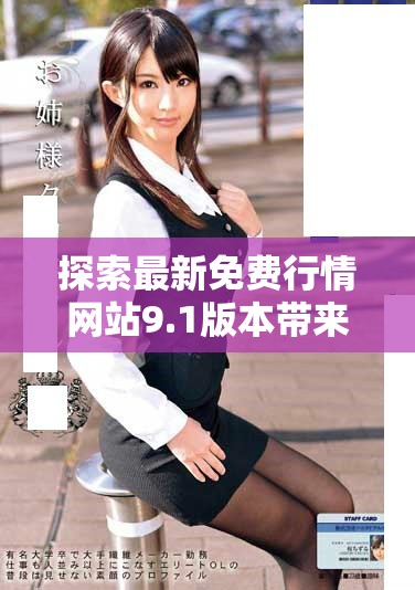 探索最新免费行情网站9.1版本带来的全面功能和实用性提升