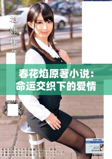 春花焰原著小说：命运交织下的爱情与勇气之旅