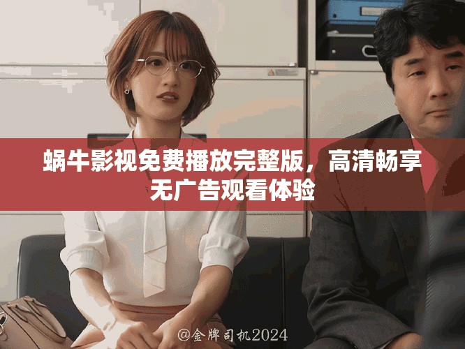 蜗牛影视免费播放完整版，高清畅享无广告观看体验