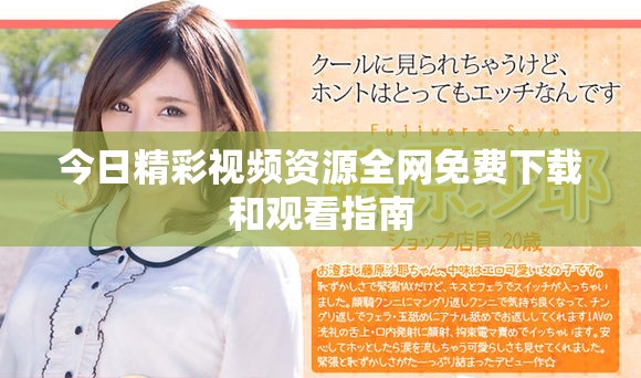 今日精彩视频资源全网免费下载和观看指南