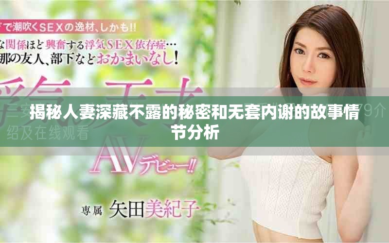 揭秘人妻深藏不露的秘密和无套内谢的故事情节分析