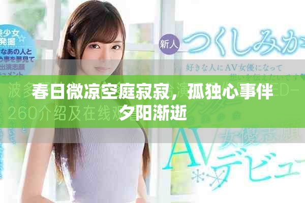 春日微凉空庭寂寂，孤独心事伴夕阳渐逝