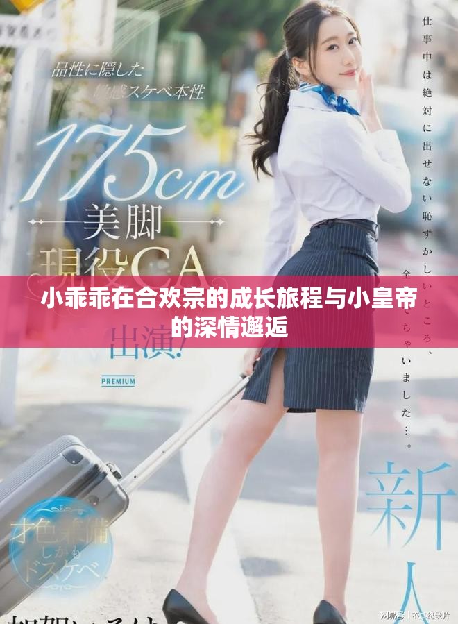 小乖乖在合欢宗的成长旅程与小皇帝的深情邂逅