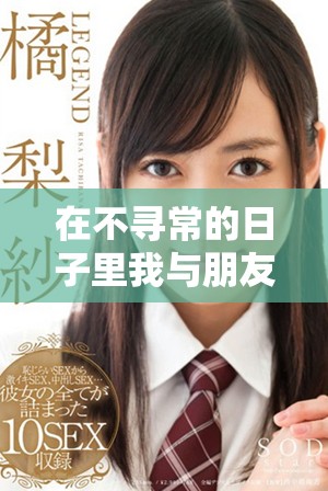 在不寻常的日子里我与朋友之间的纷乱故事