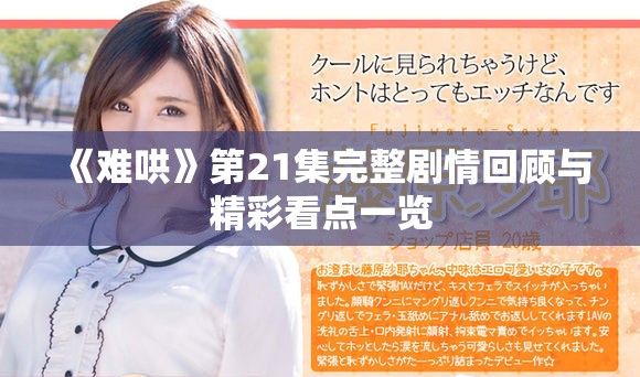 《难哄》第21集完整剧情回顾与精彩看点一览