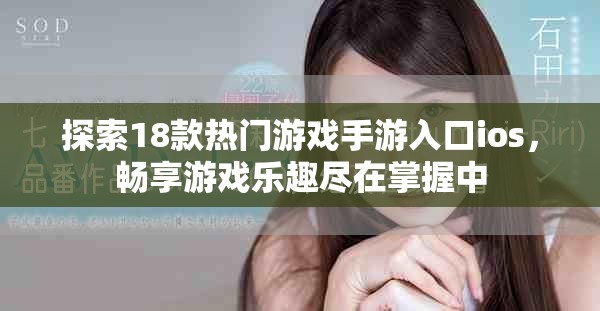 探索18款热门游戏手游入口ios，畅享游戏乐趣尽在掌握中
