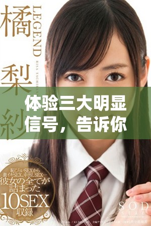 体验三大明显信号，告诉你是否已经成功着床了