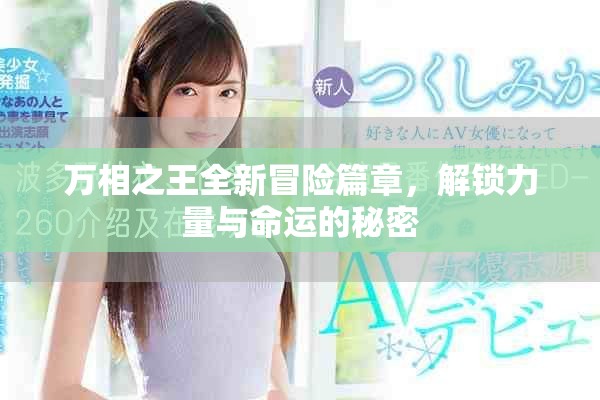 万相之王全新冒险篇章，解锁力量与命运的秘密