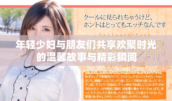 年轻少妇与朋友们共享欢聚时光的温馨故事与精彩瞬间
