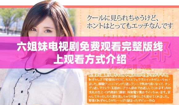 六姐妹电视剧免费观看完整版线上观看方式介绍
