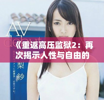 《重返高压监狱2：再次揭示人性与自由的斗争》
