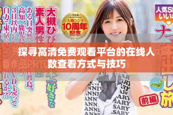 探寻高清免费观看平台的在线人数查看方式与技巧