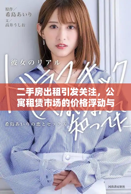 二手房出租引发关注，公寓租赁市场的价格浮动与趋势分析