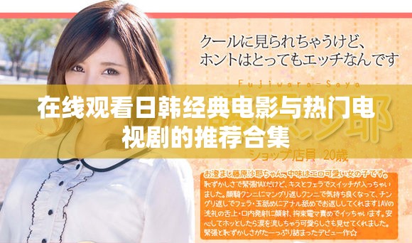 在线观看日韩经典电影与热门电视剧的推荐合集