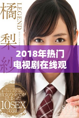 2018年热门电视剧在线观看全景高清版分享与推荐