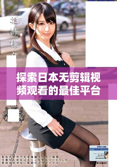 探索日本无剪辑视频观看的最佳平台与推荐