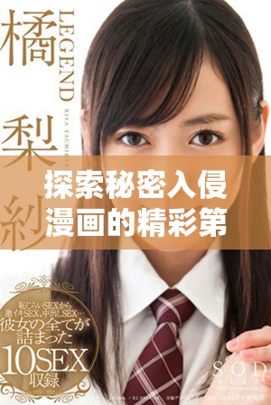 探索秘密入侵漫画的精彩第一话内容与观感分析