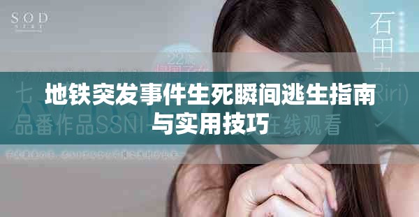 地铁突发事件生死瞬间逃生指南与实用技巧