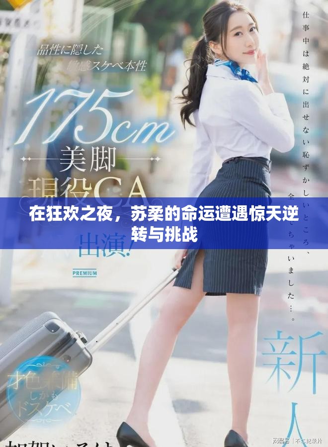 在狂欢之夜，苏柔的命运遭遇惊天逆转与挑战