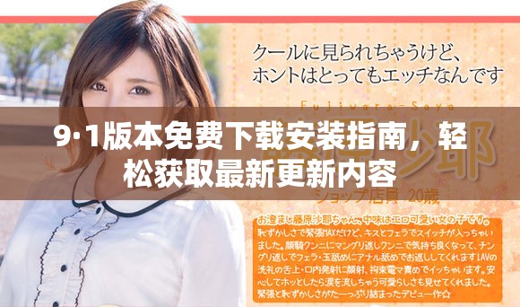 9·1版本免费下载安装指南，轻松获取最新更新内容