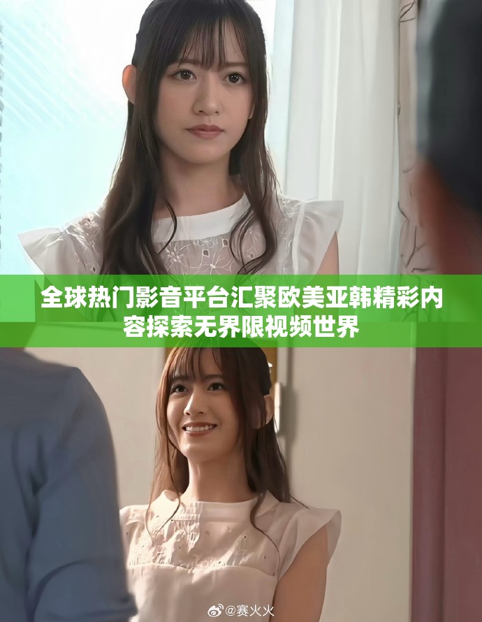 全球热门影音平台汇聚欧美亚韩精彩内容探索无界限视频世界