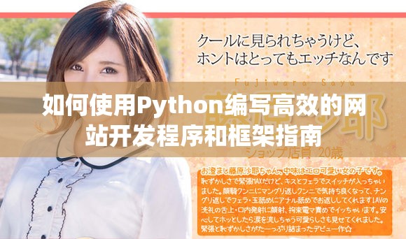 如何使用Python编写高效的网站开发程序和框架指南