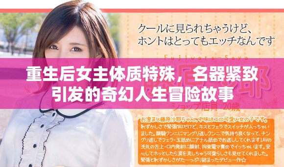 重生后女主体质特殊，名器紧致引发的奇幻人生冒险故事