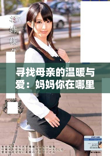 寻找母亲的温暖与爱：妈妈你在哪里电视剧免费观看攻略
