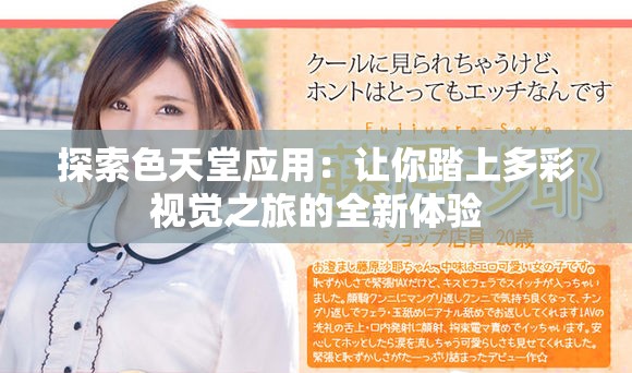 探索色天堂应用：让你踏上多彩视觉之旅的全新体验