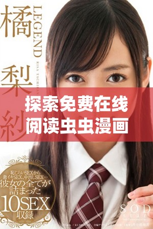 探索免费在线阅读虫虫漫画的无限乐趣与精彩内容