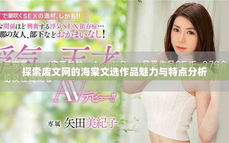 探索废文网的海棠文选作品魅力与特点分析