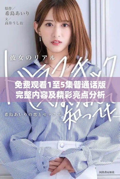 免费观看1至5集普通话版完整内容及精彩亮点分析