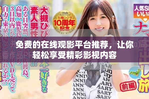 免费的在线观影平台推荐，让你轻松享受精彩影视内容