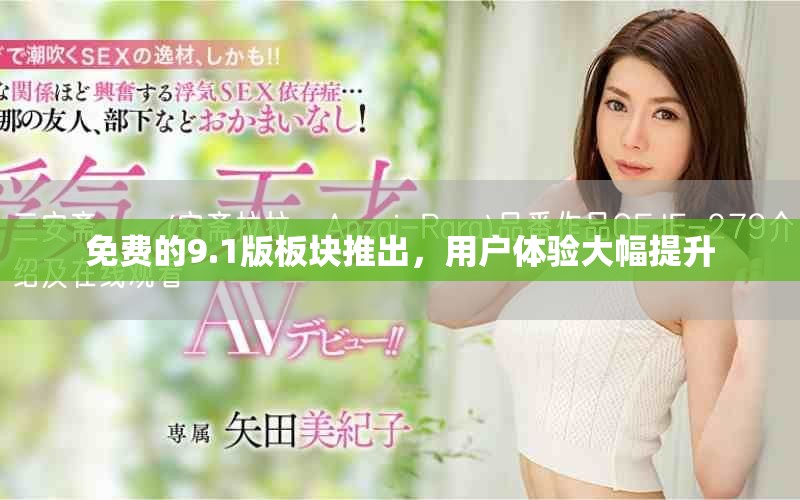 免费的9.1版板块推出，用户体验大幅提升
