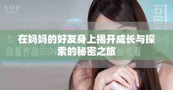在妈妈的好友身上揭开成长与探索的秘密之旅