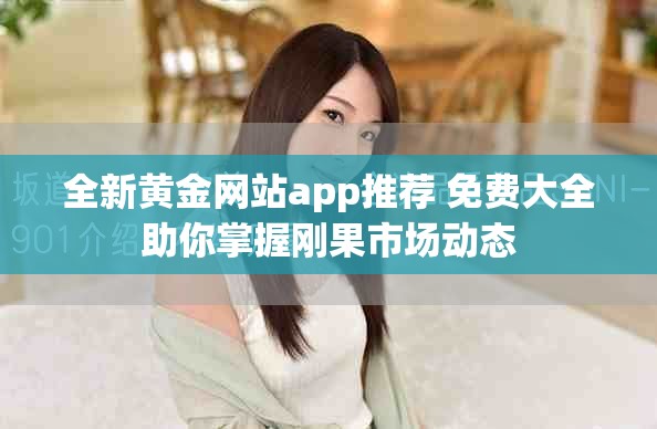 全新黄金网站app推荐 免费大全助你掌握刚果市场动态