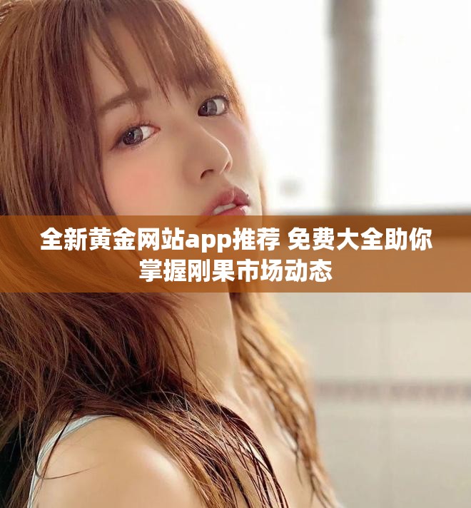 全新黄金网站app推荐 免费大全助你掌握刚果市场动态