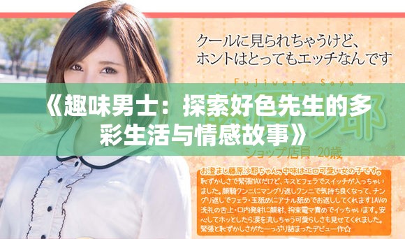 《趣味男士：探索好色先生的多彩生活与情感故事》