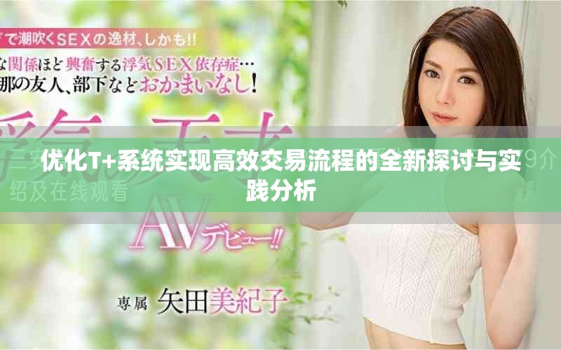 优化T+系统实现高效交易流程的全新探讨与实践分析
