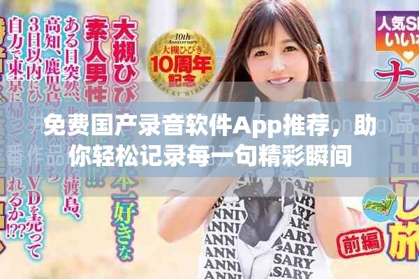 免费国产录音软件App推荐，助你轻松记录每一句精彩瞬间
