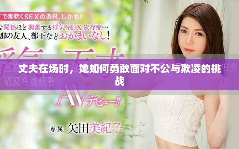 丈夫在场时，她如何勇敢面对不公与欺凌的挑战